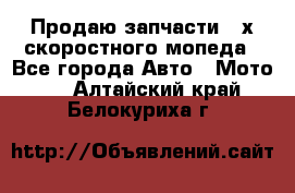 Продаю запчасти 2-х скоростного мопеда - Все города Авто » Мото   . Алтайский край,Белокуриха г.